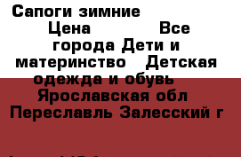 Сапоги зимние Skandia Tex › Цена ­ 1 200 - Все города Дети и материнство » Детская одежда и обувь   . Ярославская обл.,Переславль-Залесский г.